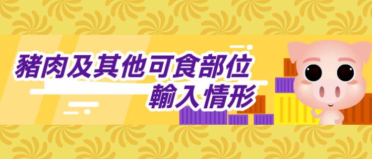 13_豬肉及其他可食用部位輸入情形